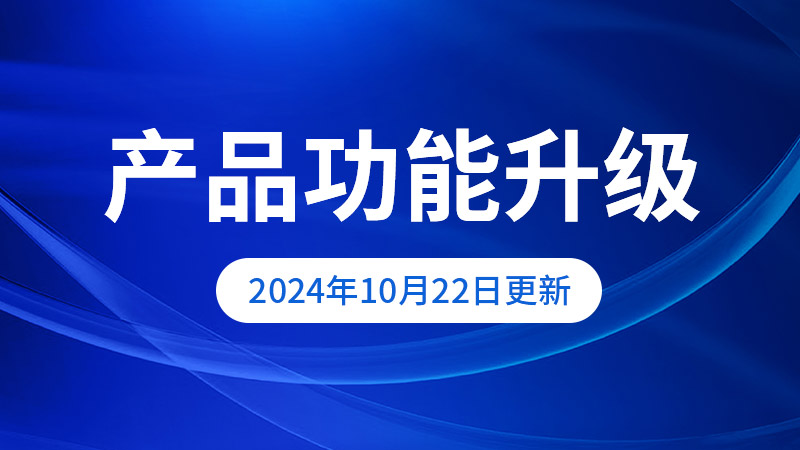 【系统更新】2024年10月22日更新